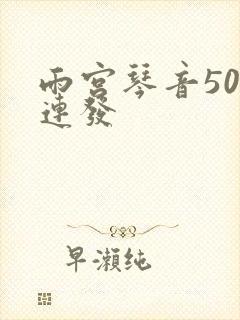 雨宫琴音500连发封面