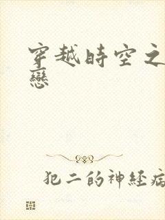 穿越时空之生死恋