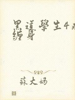 黑道学生4病魔缠身