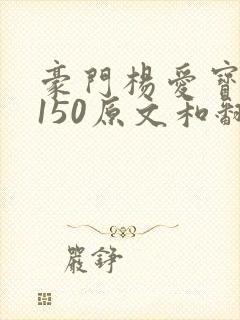 豪门杨爱宝1-150原文和翻译封面