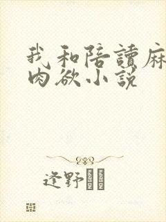 我和陪读麻麻的肉欲小说