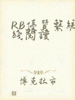 RB优质系统在线阅读