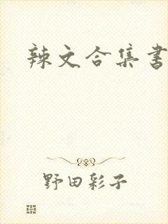 辣文合集书包网封面