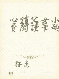 心锁父女小说免费阅读笔趣阁封面