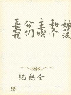 长公主和她的男宠们吃个菠菜卷封面