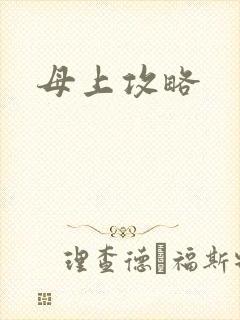 母上攻略