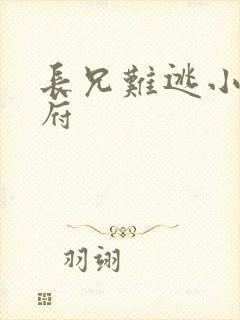 长兄难逃小说萧府