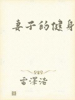 妻子的健身教练