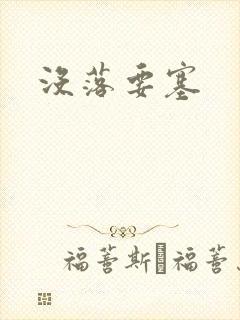 没落要塞