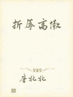 折辱高傲