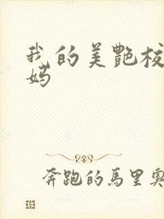 我的美艳校长妈妈
