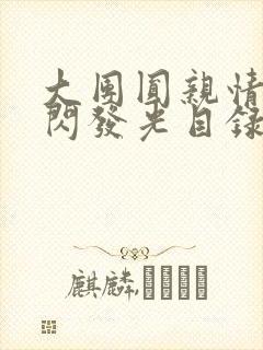 大团圆亲情会闪闪发光目录
