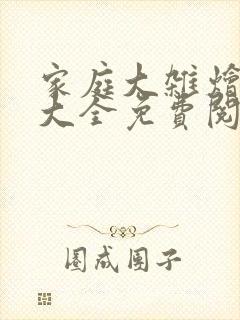 家庭大杂烩小说大全免费阅读