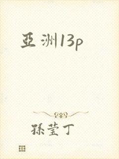 亚洲13p封面