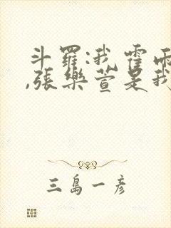 斗罗:我霍雨浩,张乐萱是我姐小说