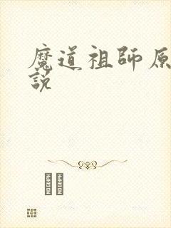 魔道祖师原著小说