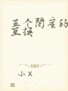 五个闺蜜的疯狂互换