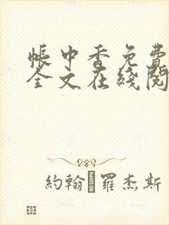帐中香免费阅读全文在线阅笔趣