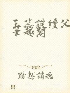 王蕊锭续父小说笔趣阁