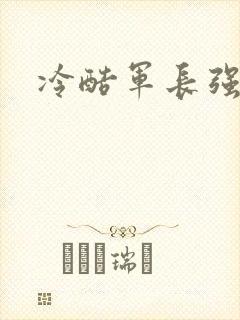 冷酷军长强宠妻