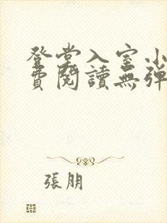 登堂入室小说免费阅读无弹窗