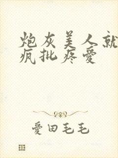炮灰美人就该被疯批疼爱