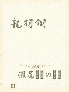 龙羽翎封面