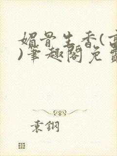 媚骨生香(高干)笔趣阁免费阅读封面