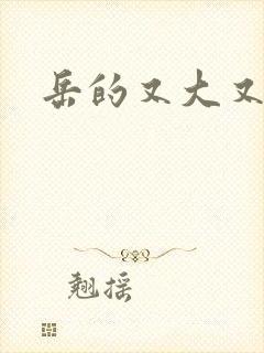 岳的又大又肥