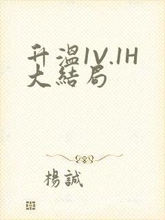 升温1V.1H大结局