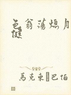 色翁荡熄月月健健封面