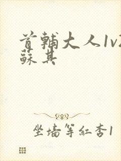 首辅大人1v2苏其封面