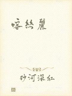 喀丝丽
