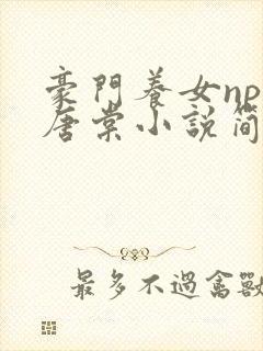 豪门养女npc唐棠小说简介封面