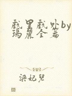 戏里戏外by苏玛丽全篇封面