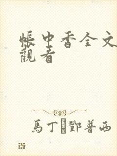 帐中香全文免费观看