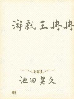 游戏王冉冉