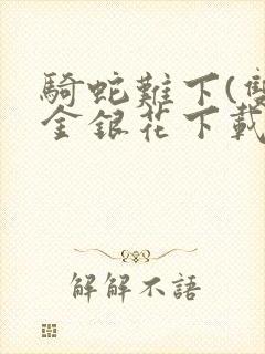 骑蛇难下(双)金银花下载