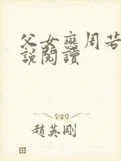 父女恋周若彤小说阅读