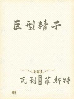 巨型精子封面