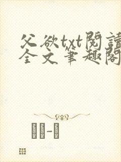 父欲txt阅读全文笔趣阁
