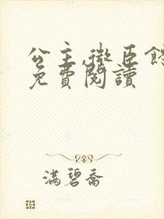 公主,微臣馋了免费阅读