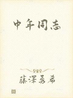 中年同志