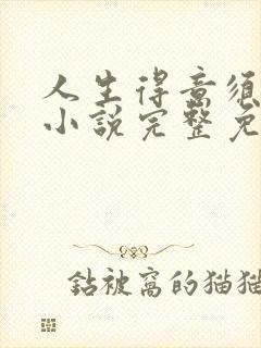 人生得意须纵欢小说完整免费阅读