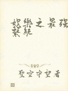 娱乐之最强炮王系统