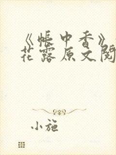 《帐中香》金银花露原文阅读