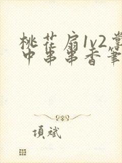 桃花扇1v2掌中串串香笔趣阁