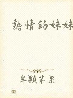 热情的妹妹封面