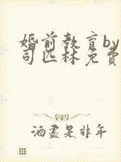 婚前教育by阿司匹林免费阅读