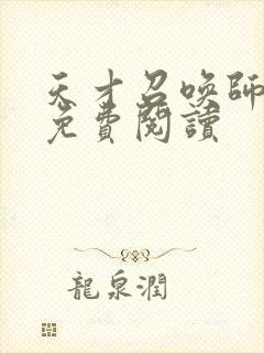 天才召唤师全文免费阅读